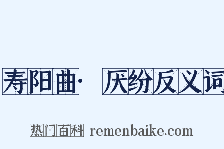 寿阳曲·厌纷反义词是什么意思的图片